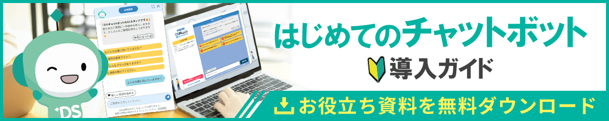 はじめてのチャットボット導入ガイド｜担当者が知っておきたい、種類の違いや選定ポイント