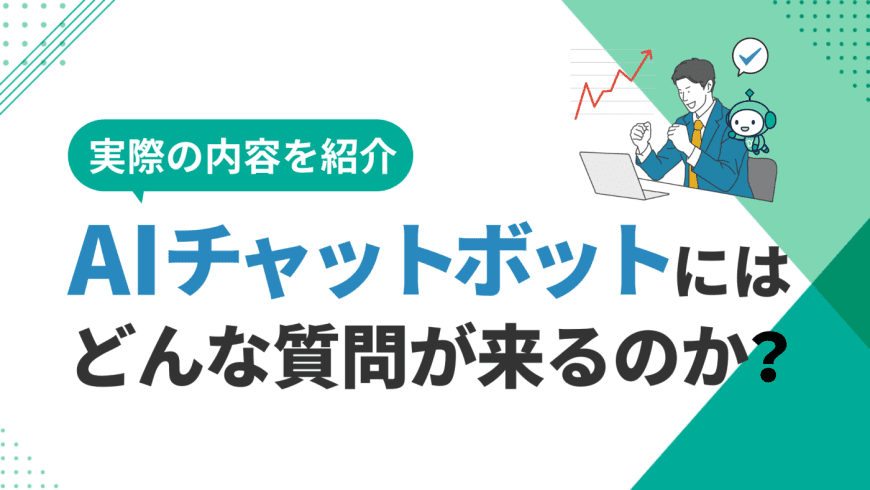 AIチャットボットにはどんな質問が来るのか？　実際の内容を紹介