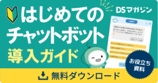 はじめてのチャットボット導入ガイド