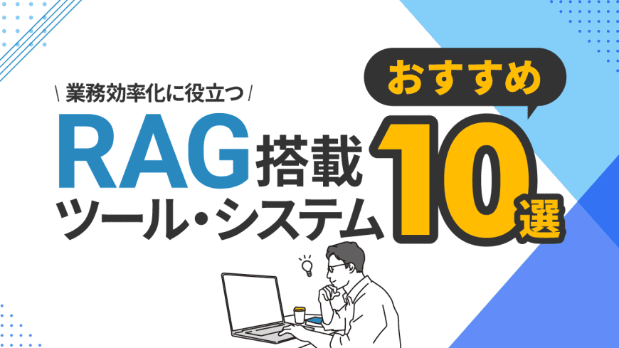 RAG搭載ツール・システムのおすすめ10選・一覧・比較