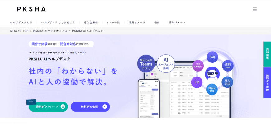 PKSHA AI Helpdesk