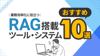 RAG搭載ツール・システムのおすすめ10選・一覧・比較