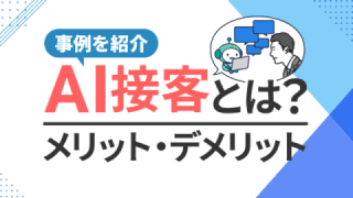 AI接客とは？ メリット・デメリットと事例を紹介