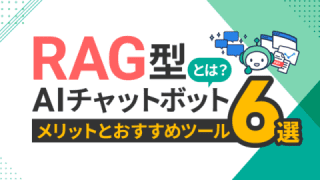 RAG型AIチャットボットとは？ メリットとおすすめツール6選