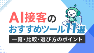 AI接客のおすすめツール11選　一覧・比較・選び方のポイント