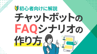 チャットボットのFAQシナリオの作り方を初心者向けに解説