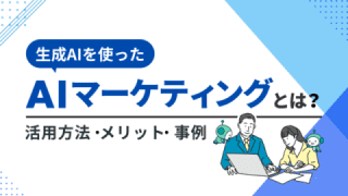 AIマーケティングとは? 生成AIの活用方法・メリット・事例 AIマーケティングとは? 生成AIの活用方法・メリット・事例