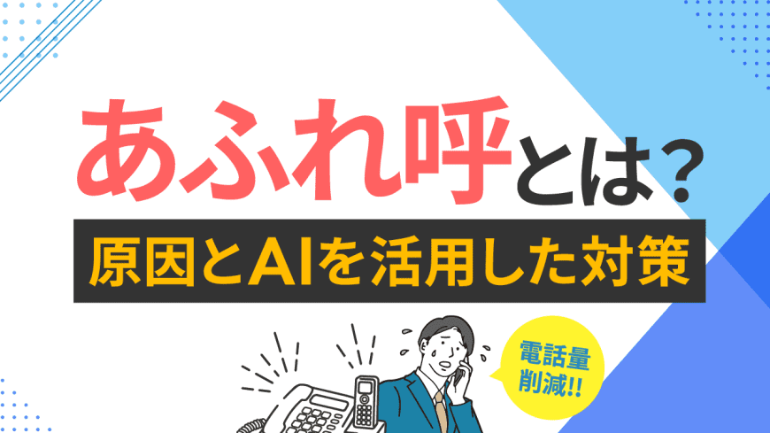 あふれ呼とは? 原因とAIを活用した対策・電話量削減を解説! あふれ呼とは? 原因とAIを活用した対策・電話量削減を解説!