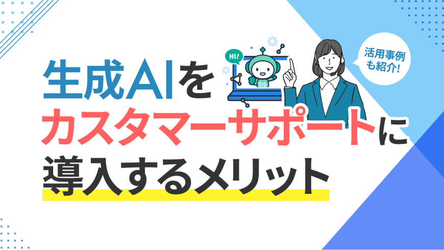 カスタマーサポートに生成AIを導入するメリット・活用事例
