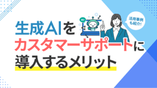 カスタマーサポートに生成AIを導入するメリット・活用事例 カスタマーサポートに生成AIを導入するメリット・活用事例