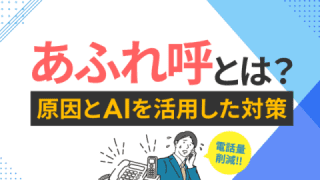 あふれ呼とは？ 原因とAIを活用した対策・電話量削減を解説！