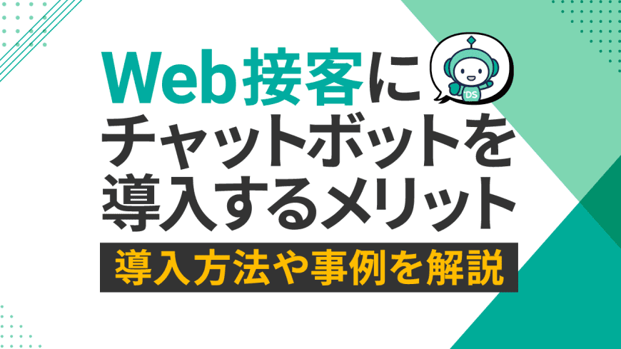 Web接客にチャットボットを導入するメリットは？　導入方法や事例を解説