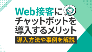 Web接客にチャットボットを導入するメリットは？　導入方法や事例を解説	