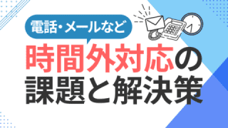 営業時間外・休日の電話・メール・問い合わせに対応する課題と解決策 営業時間外・休日の電話・メール・問い合わせに対応する課題と解決策