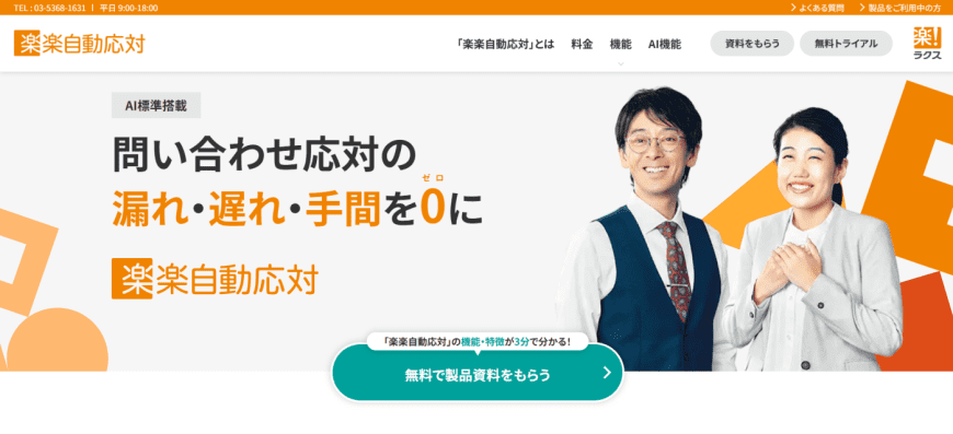 楽楽自動応対