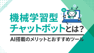 機械学習型チャットボットとは？　AI搭載のメリットとおすすめツール
