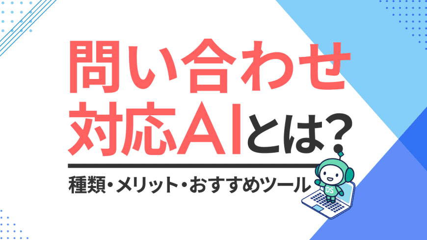 問い合わせ対応AIとは？　種類・メリット・おすすめツール