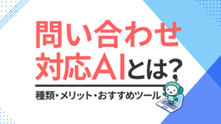 問い合わせ対応AIとは? 種類・メリット・おすすめツール 問い合わせ対応AIとは? 種類・メリット・おすすめツール