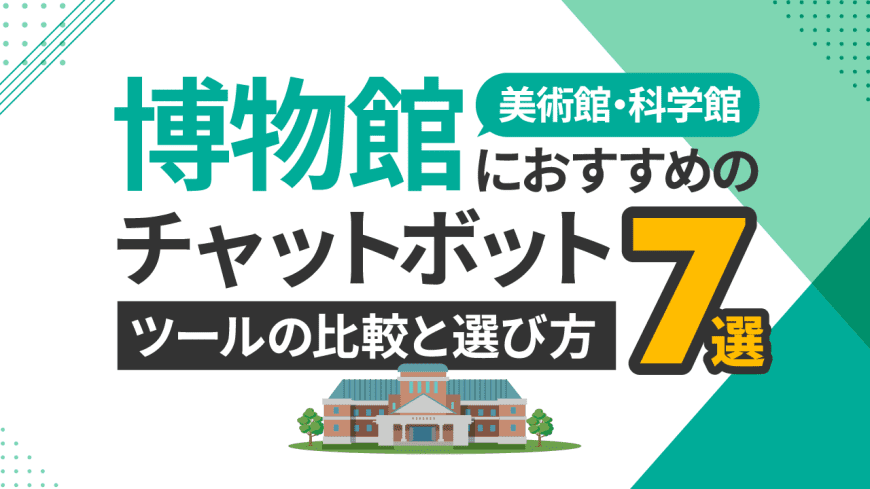 美術館・博物館・科学館におすすめチャットボットツール7選と比較・選び方 美術館・博物館・科学館におすすめチャットボットツール7選と比較・選び方