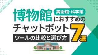 美術館・博物館・科学館におすすめチャットボットツール7選と比較・選び方