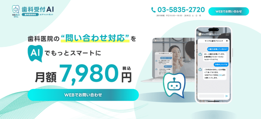 歯科受付AI 歯科受付AI