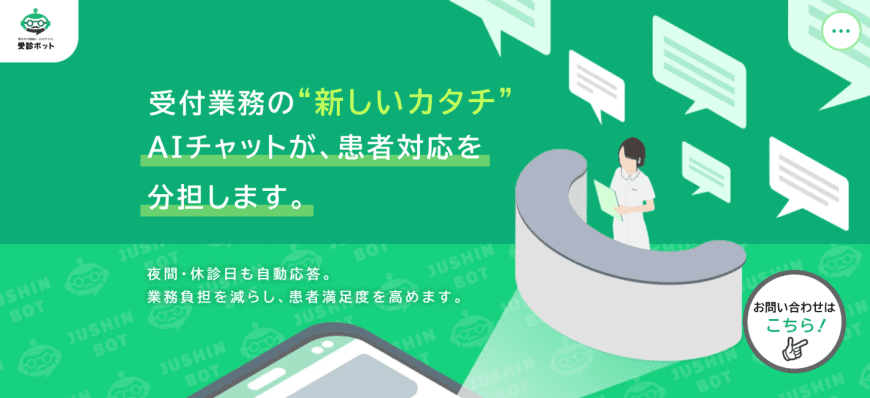 受診ボット 受診ボット
