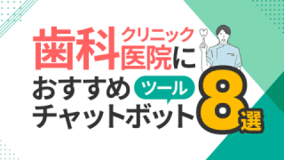 歯科医院・歯科クリニックにおすすめチャットボットツール8選と比較・選び方