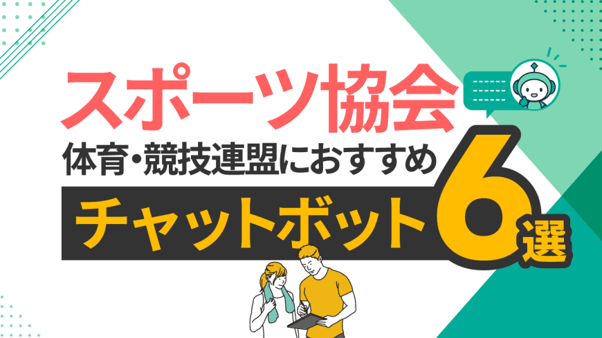 スポーツ協会・競技連盟・体育連盟におすすめチャットボットツール6選と比較・選び方 スポーツ協会・競技連盟・体育連盟におすすめチャットボットツール6選と比較・選び方