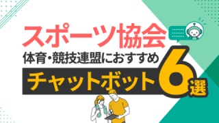スポーツ協会・競技連盟・体育連盟におすすめチャットボットツール8選と比較・選び方