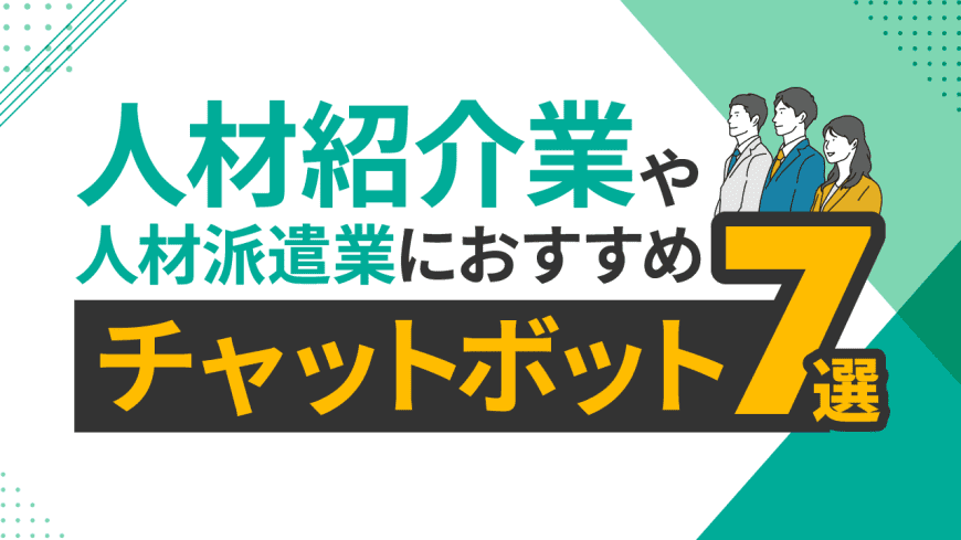 人材紹介業・人材派遣業におすすめチャットボットツール7選と比較・選び方