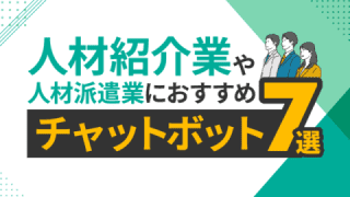 人材紹介業・人材派遣業におすすめチャットボットツール7選と比較・選び方