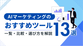 AIマーケティングにおすすめのツール13選 一覧・比較・選び方 AIマーケティングにおすすめのツール13選 一覧・比較・選び方