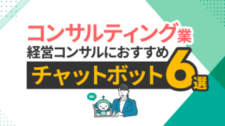 コンサルティング業・経営コンサルにおすすめチャットボットツール6選と比較・選び方