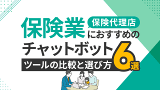 保険業・保険代理店におすすめチャットボットツール6選と比較・選び方