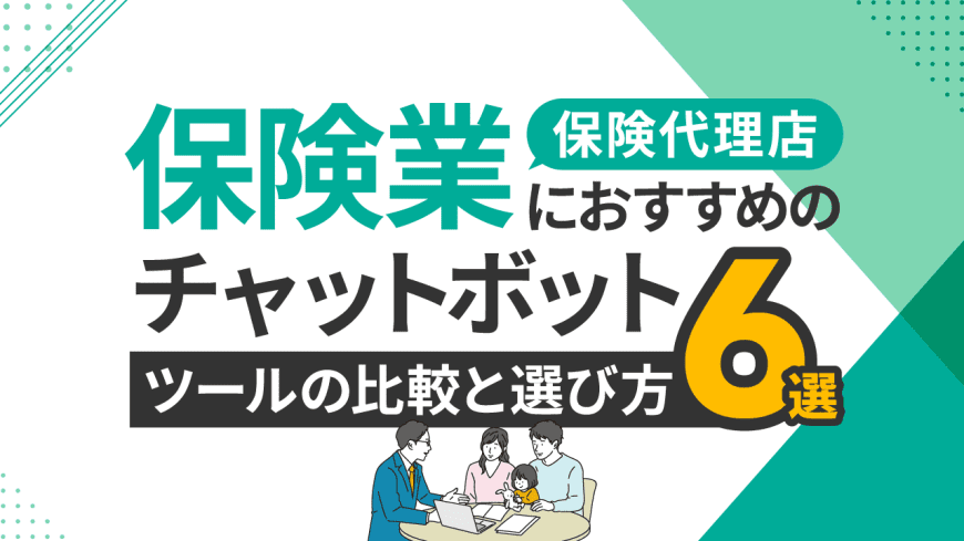 保険業・保険代理店におすすめチャットボットツール6選と比較・選び方