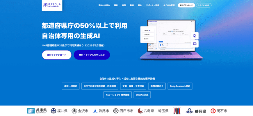 エクサベース AI for 自治体