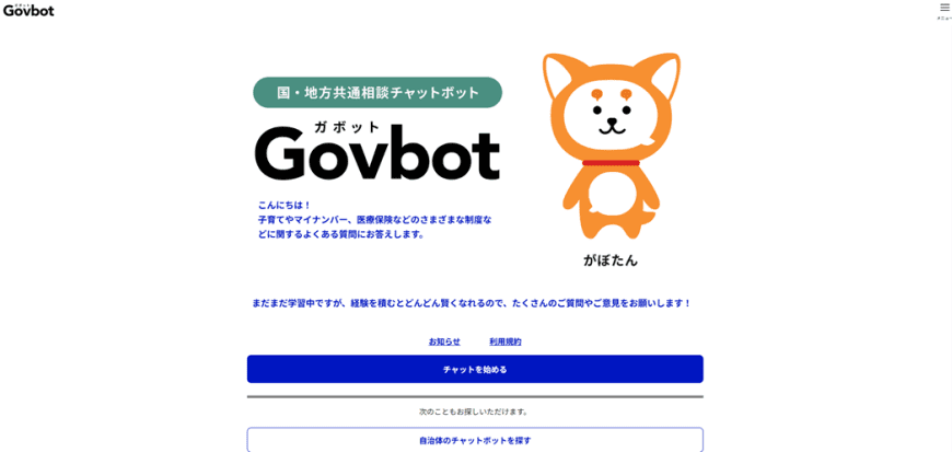 【国・地方共通相談チャットボット】Govbot