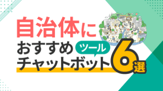 自治体におすすめチャットボットツール6選と比較・選び方