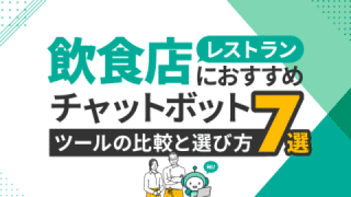 飲食店・レストランにおすすめチャットボットツール7選と比較・選び方
