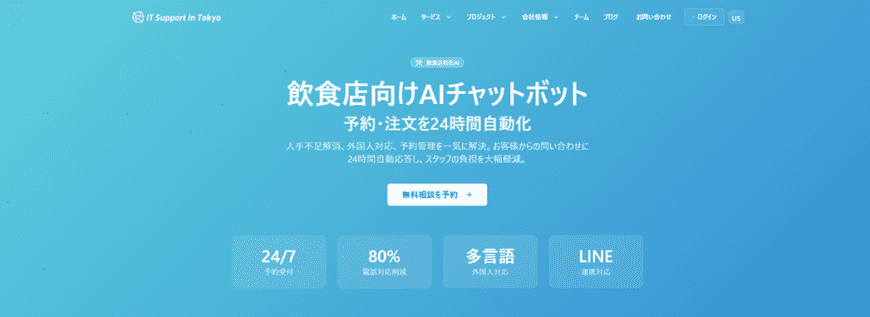 飲食店向けAIチャットボット