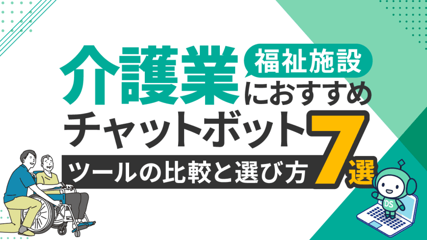 介護業・福祉施設におすすめチャットボットツール7選と比較・選び方