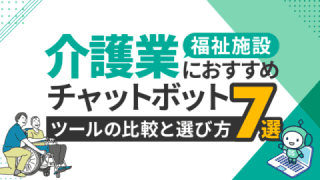 介護業・福祉施設におすすめチャットボットツール7選と比較・選び方