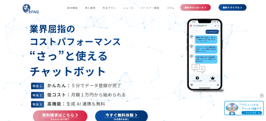さっとFAQ
