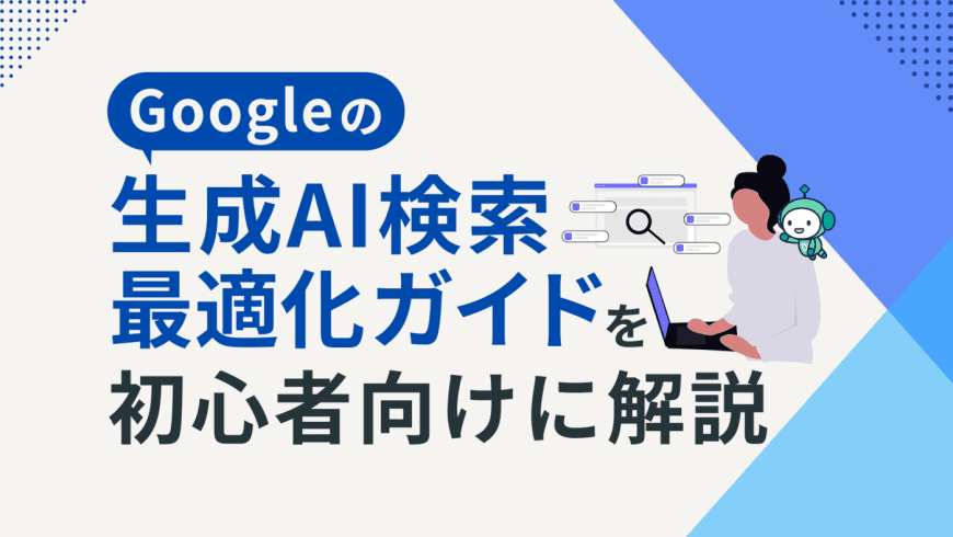 Googleの生成AI検索最適化ガイドを初心者向けに解説