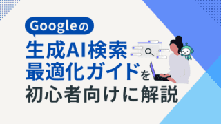 Googleの生成AI検索最適化ガイドを初心者向けに解説