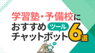 学習塾・予備校におすすめチャットボットツール6選と比較・選び方
