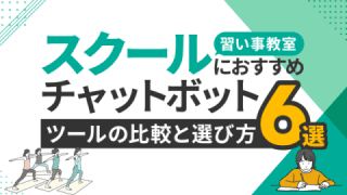スクール・習い事教室におすすめチャットボットツール6選と比較・選び方