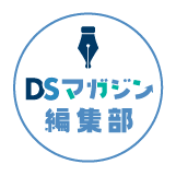 DSマガジン編集部