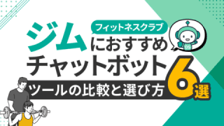 ジム・フィットネスクラブにおすすめチャットボットツール6選と比較・選び方