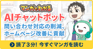 【マンガでわかる】AIチャットボットで問い合わせ対応の削減や、ホームページ改善に貢献! 読了３分今すぐマンガを読む